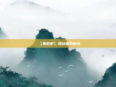 滕州【兼职吧】网站服务协议