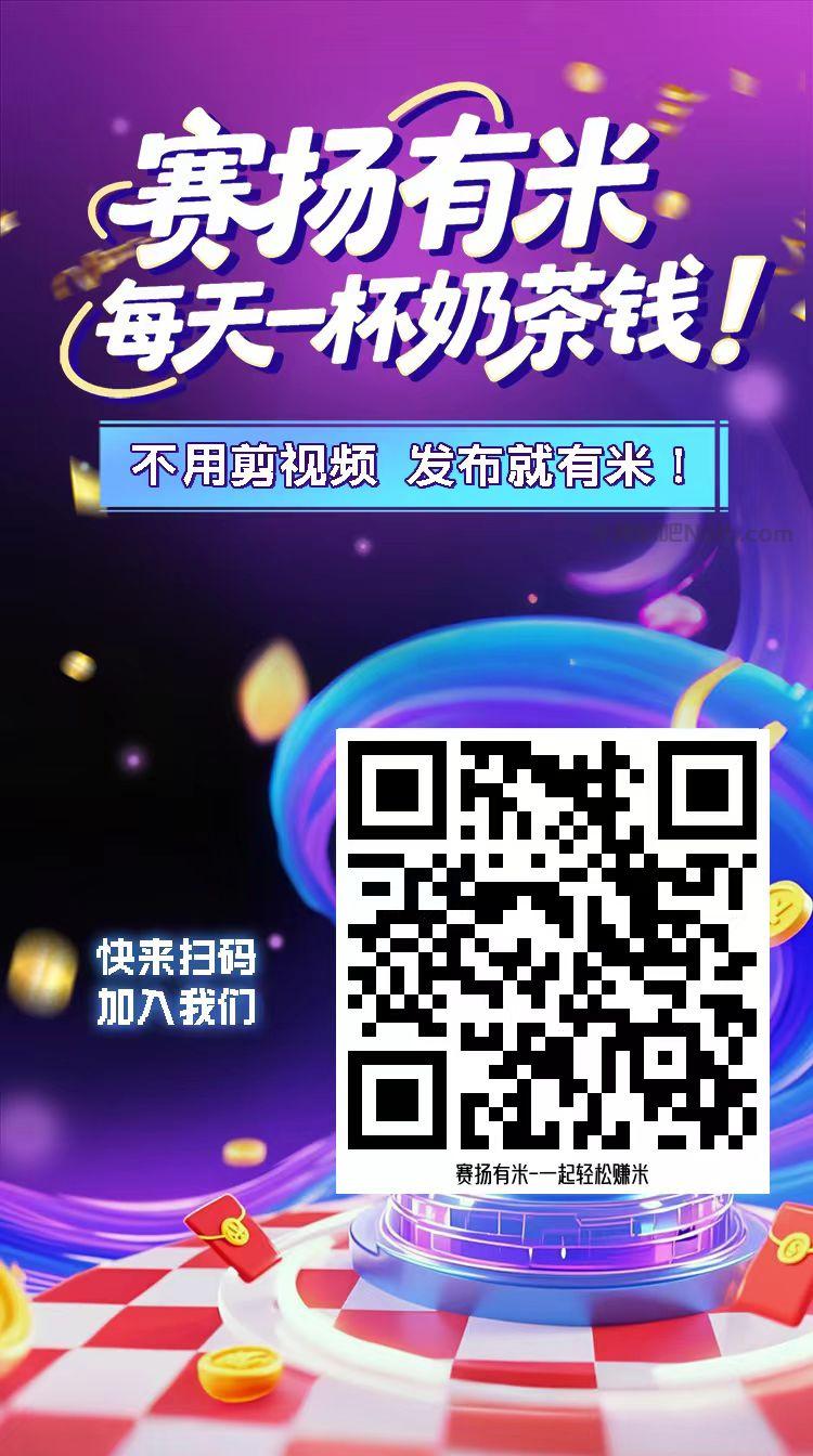 滕州【赛扬有米】宝妈学生居家线上视频代发兼职平台,0撸赚米项目 第4张 滕州【赛扬有米】宝妈学生居家线上视频代发兼职平台,0撸赚米项目 第4张